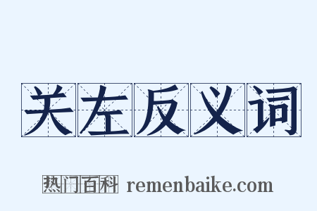 关左反义词是什么意思的图片